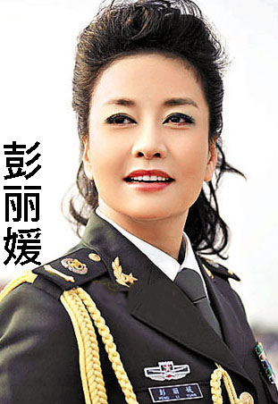 彭丽媛-[拿下周永康]