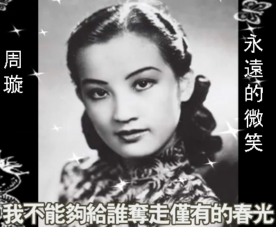 周璇(Zhou Xuan)