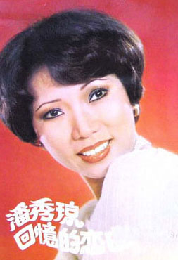 潘秀瓊