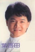 葉啟田