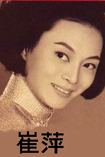崔萍 Cui Ping (Tsui Ping)()