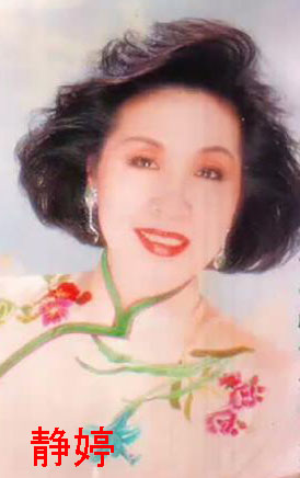 静婷