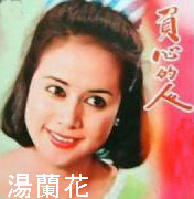 湯蘭花