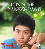 贺一航 He a flight