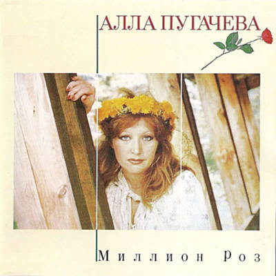 Алла Пугачева (Alla Pugacheva)